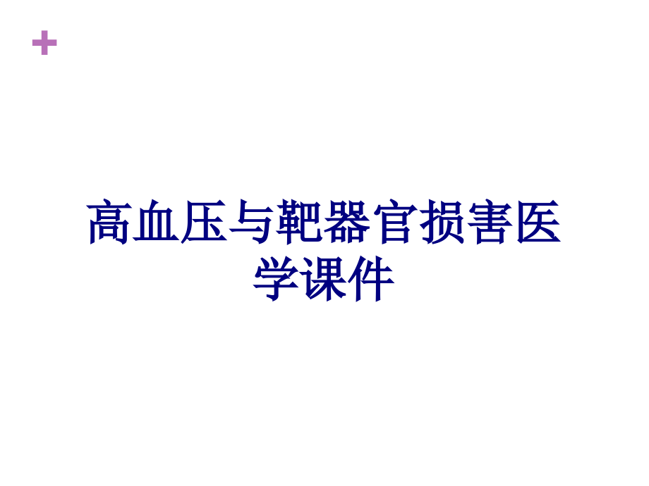 高血压与靶器官损害培训课件_第1页