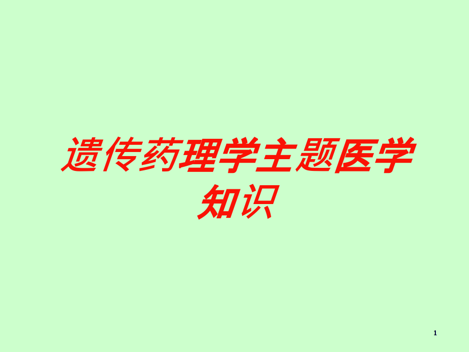 遗传药理学主题医学知识培训ppt课件_第1页