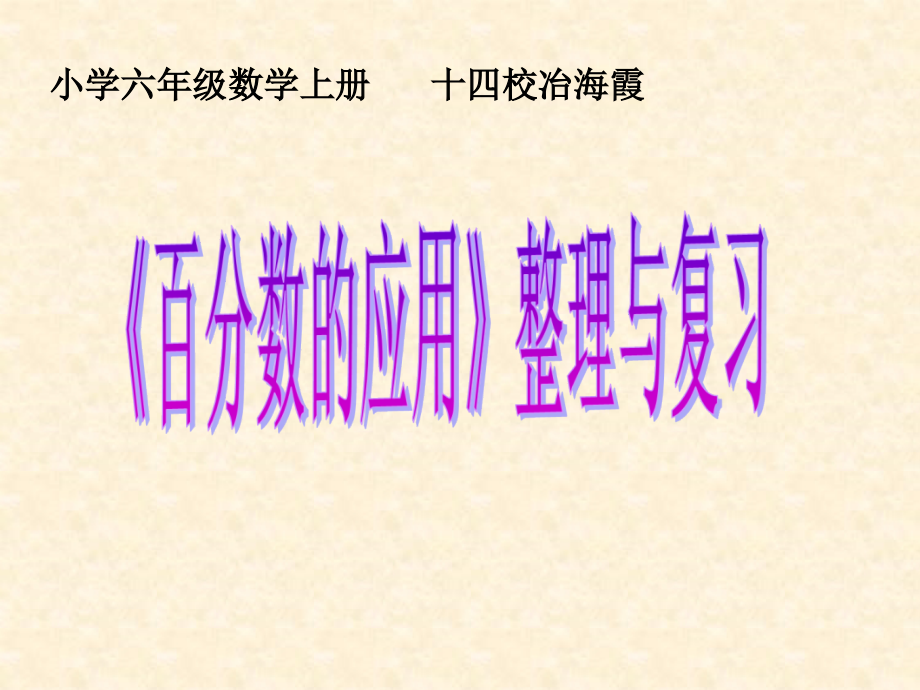 X小学数学六年级上册《百分数的应用》整理和复习PPT课件[1]课件_第1页