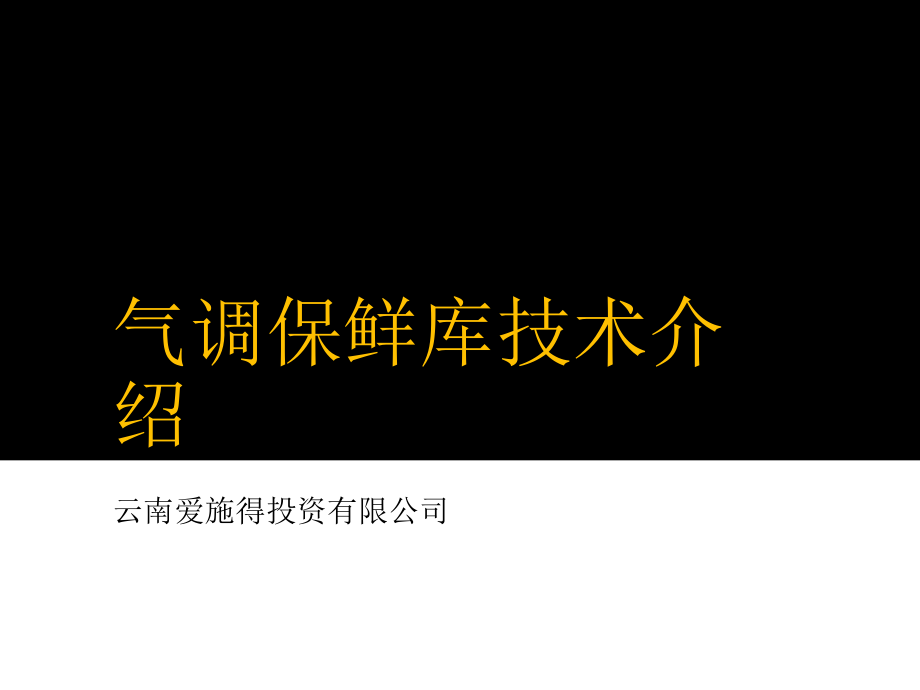 气调保鲜库技术介绍课件_第1页