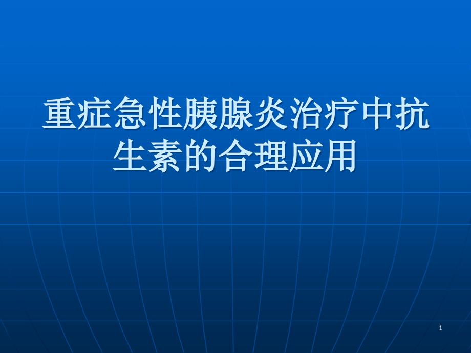 重症急性胰腺炎治疗中抗生素的应用演示课件_第1页