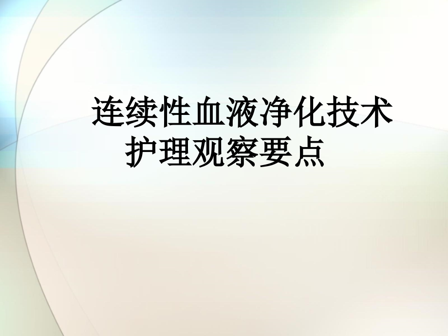 连续性血液净化技术参考课件_第1页