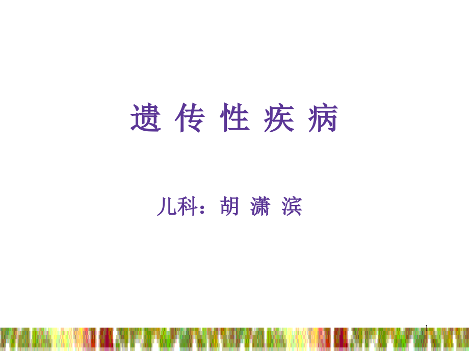 遗传代谢性疾病课件_第1页