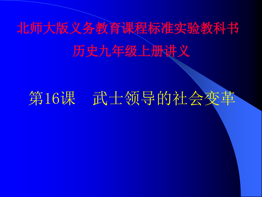 武士领导的社会变革课件_第1页