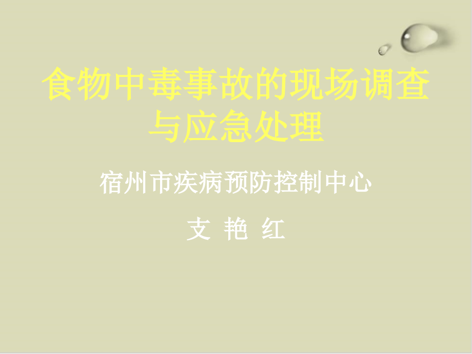 食物中毒事故的现场调查与应急处理培训讲义课件_第1页