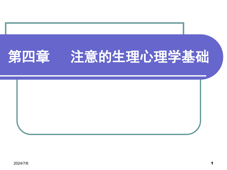 注意的生理心理基础课件_第1页