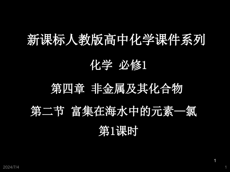 氯气第一课时lk-课件-_第1页