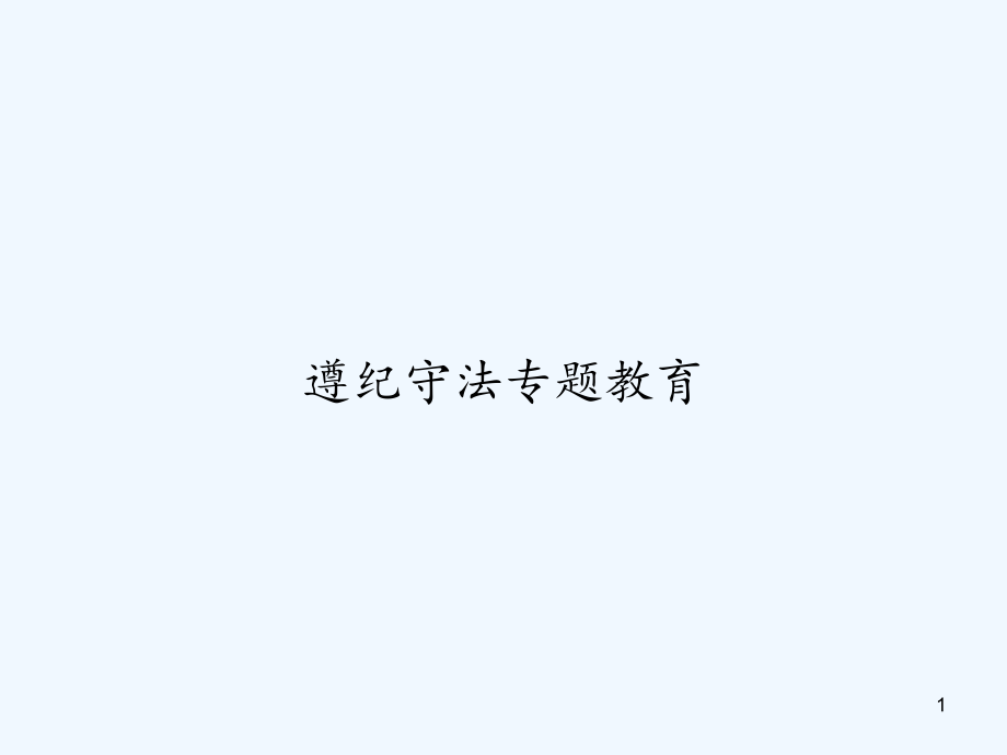 遵纪守法专题教育课件_第1页