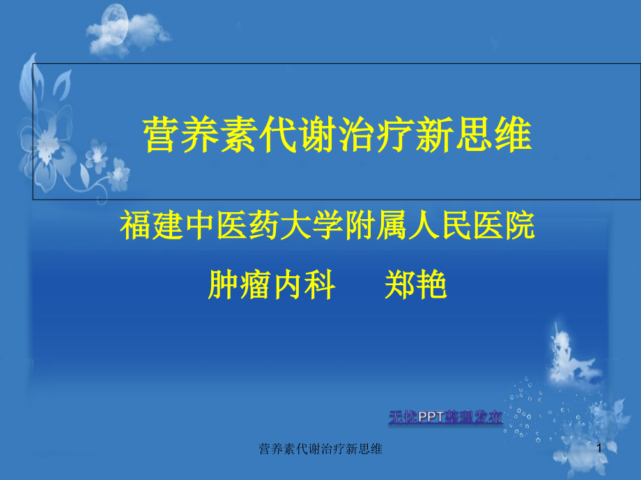 营养素代谢治疗新思维ppt课件_第1页