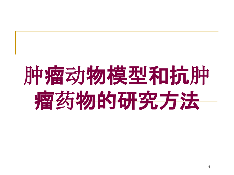 肿瘤动物模型和抗肿瘤药物的研究方法培训ppt课件_第1页