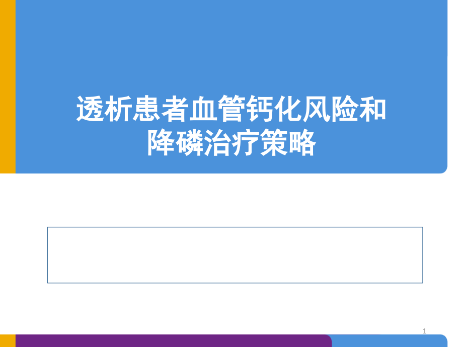 透析患者降磷治疗策略演示课件_第1页