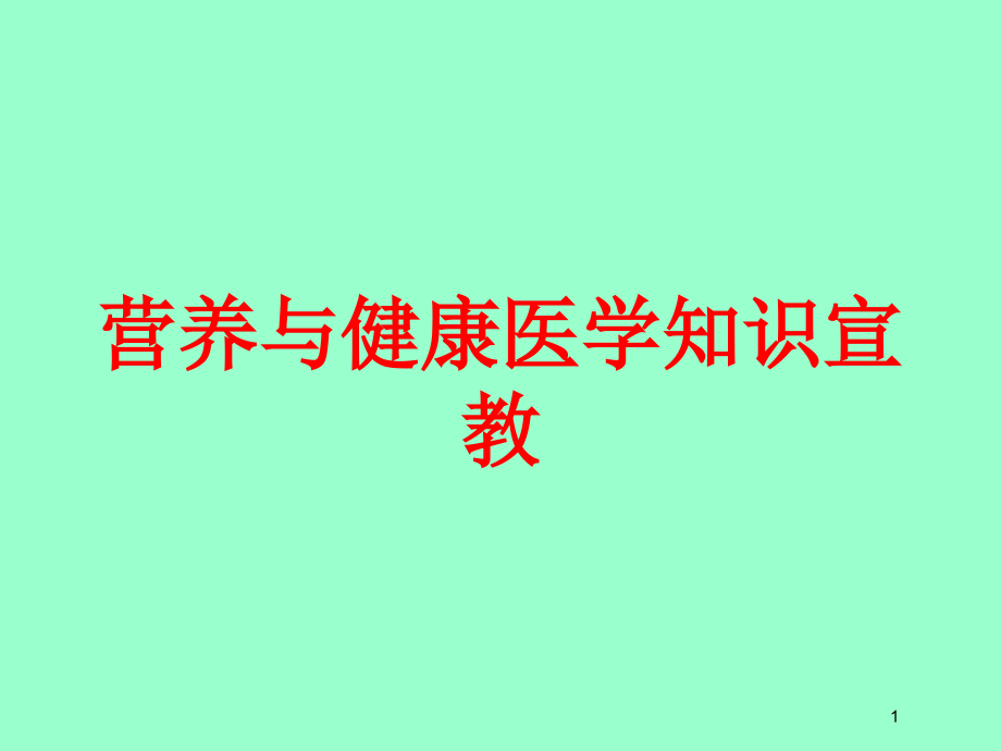 营养与健康医学知识宣教培训ppt课件_第1页