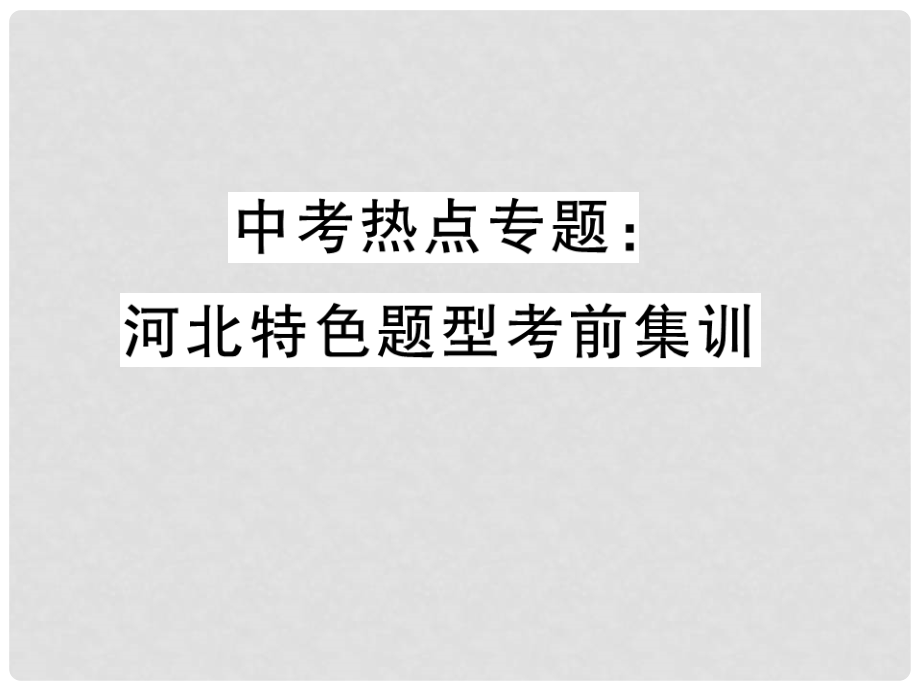 河北省中考数学-热点专题-特色题型考前集训课件_第1页