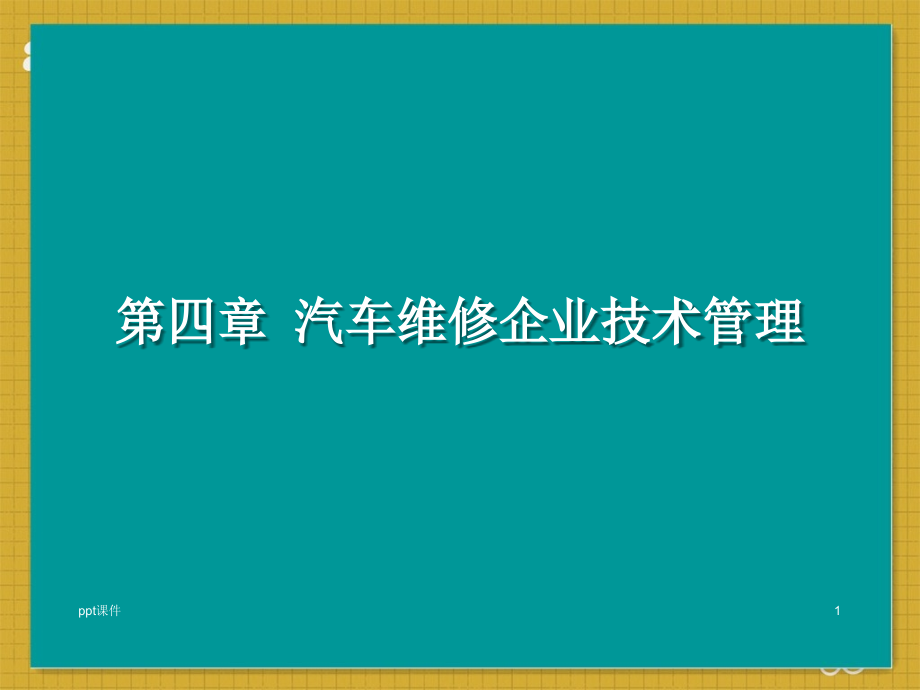 汽车维修企业技术管理--课件_第1页