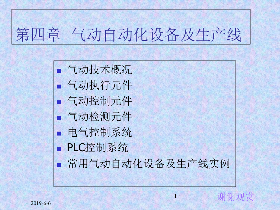 气动自动化设备及生产线课件_第1页