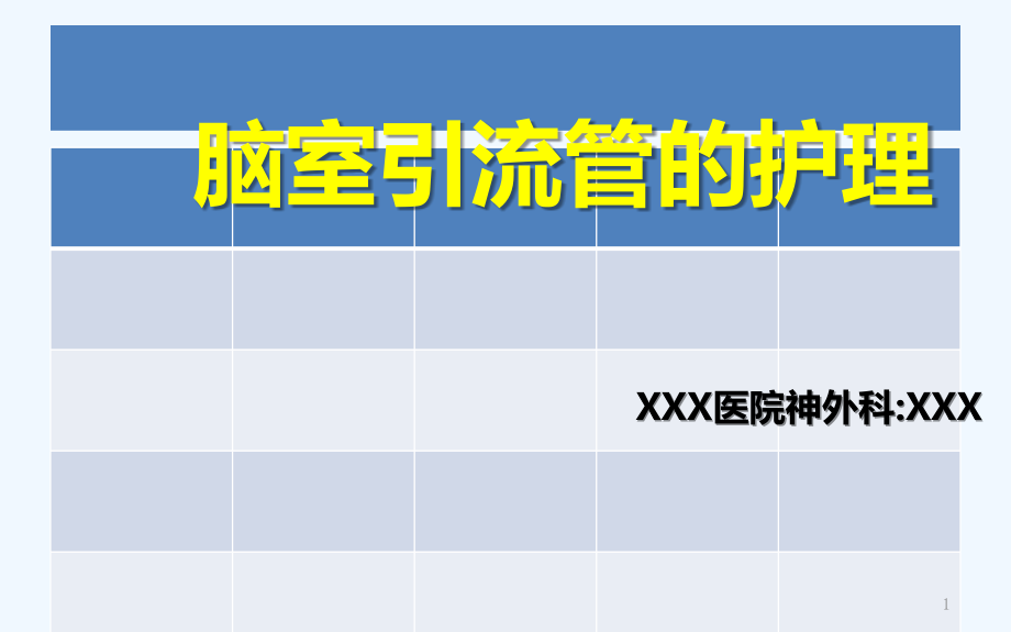 脑室引流管护理操作要点和注意事项课件_第1页