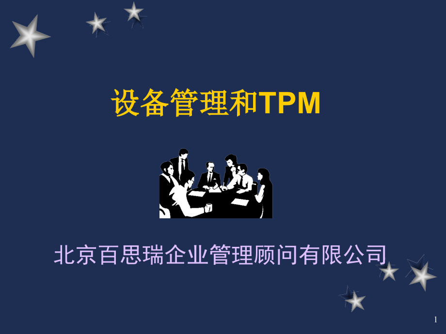 设备管理和TPM(精)课件_第1页