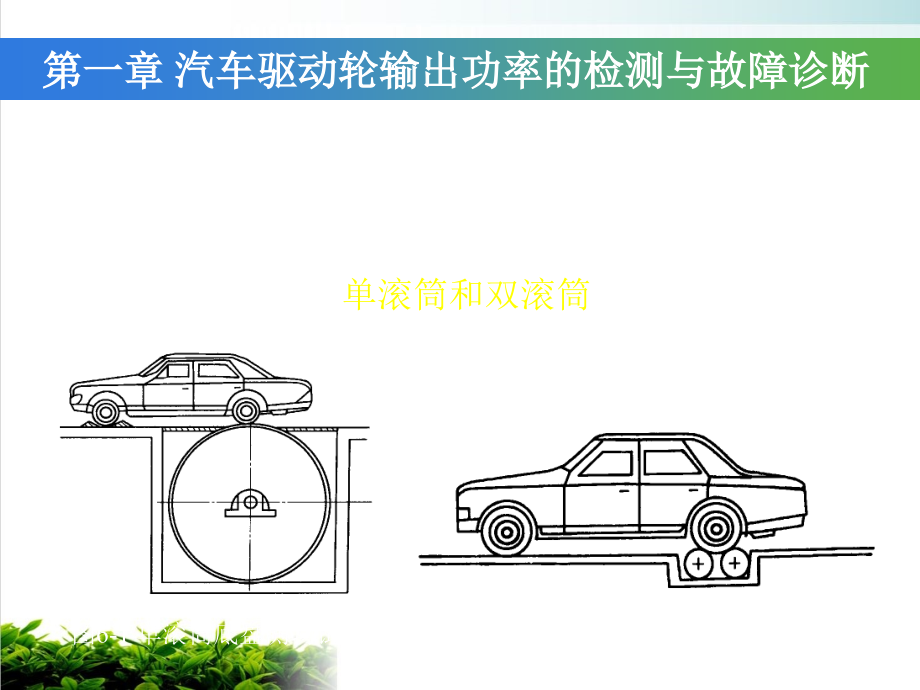 汽车驱动轮输出功率的检测与故障诊断课件_第1页