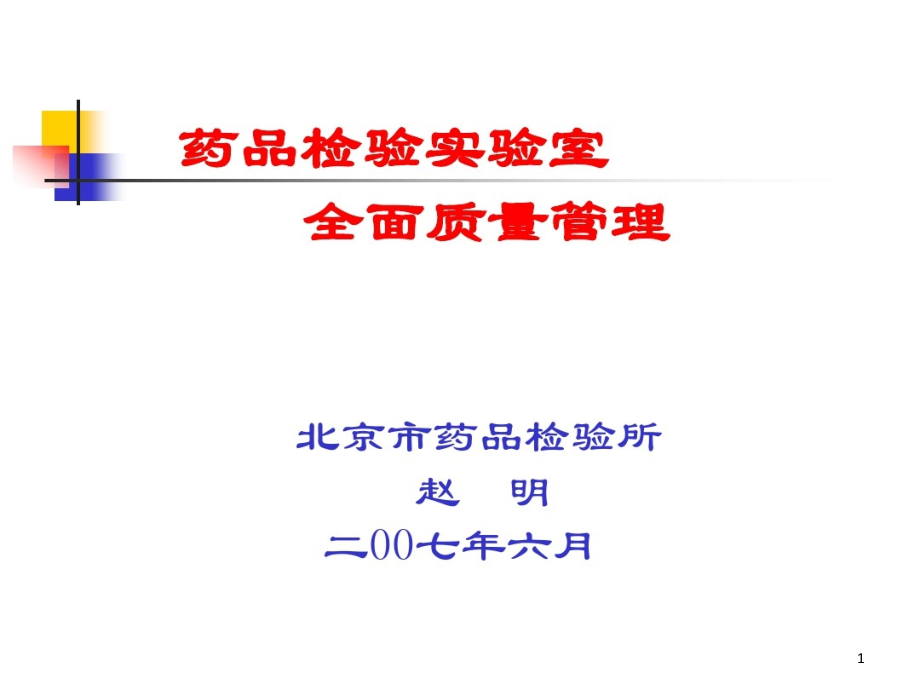 药品检验实验室全面质量管理课件_第1页