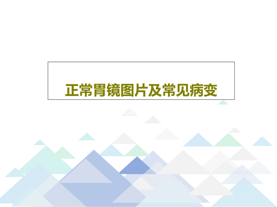 正常胃镜图片及常见病变教学课件_第1页