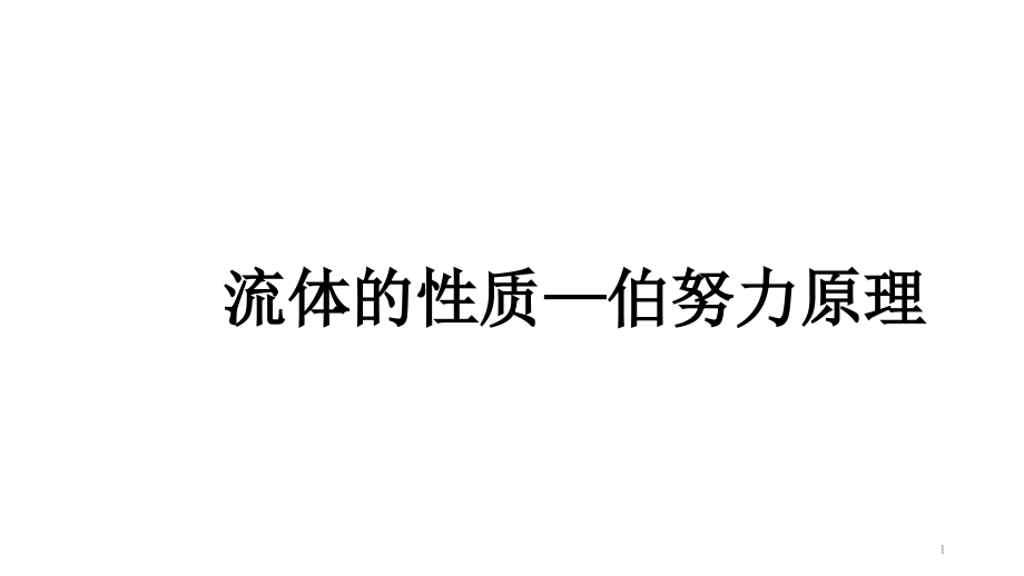 流体的性质—伯努力原理课件_第1页