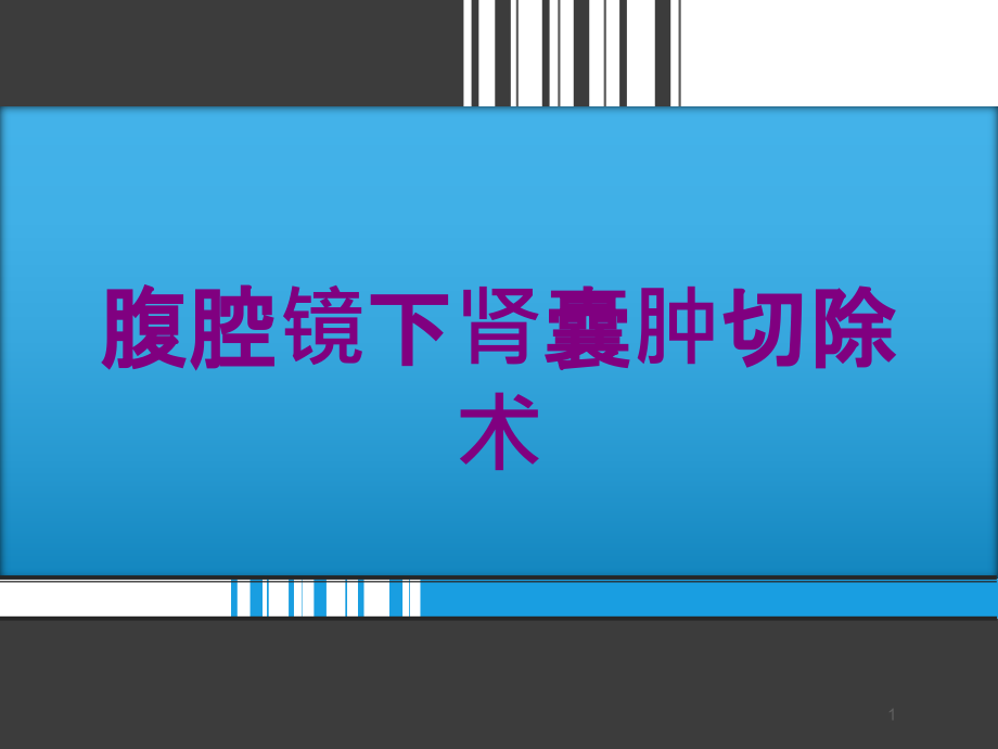 腹腔镜下肾囊肿切除术培训ppt课件_第1页