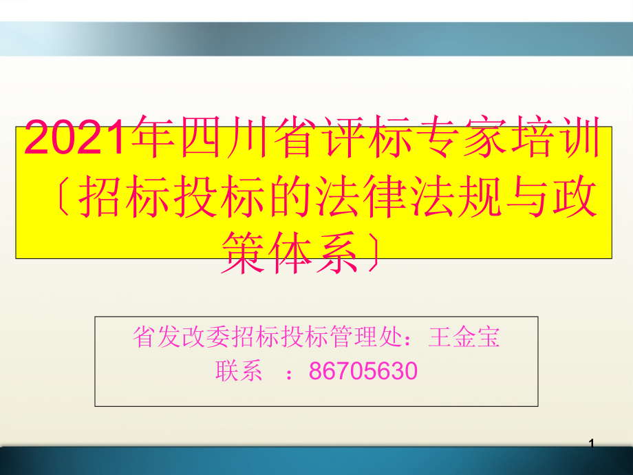 考 前 串 讲(国家和省招投标法律法规体系)_第1页