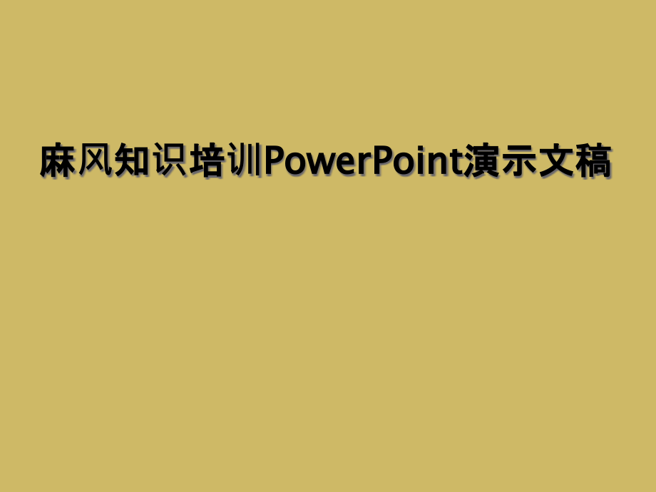 麻风知识培训ppt课件_第1页