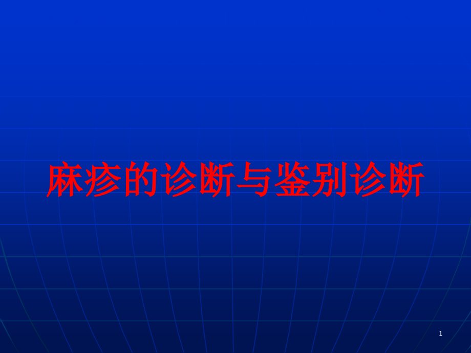 麻疹的诊断与鉴别诊断培训ppt课件_第1页