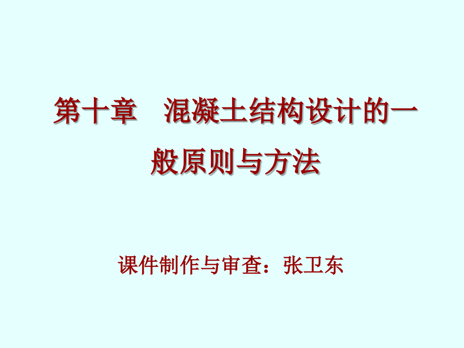 混凝土结构设计一般原则和方法课件_第1页