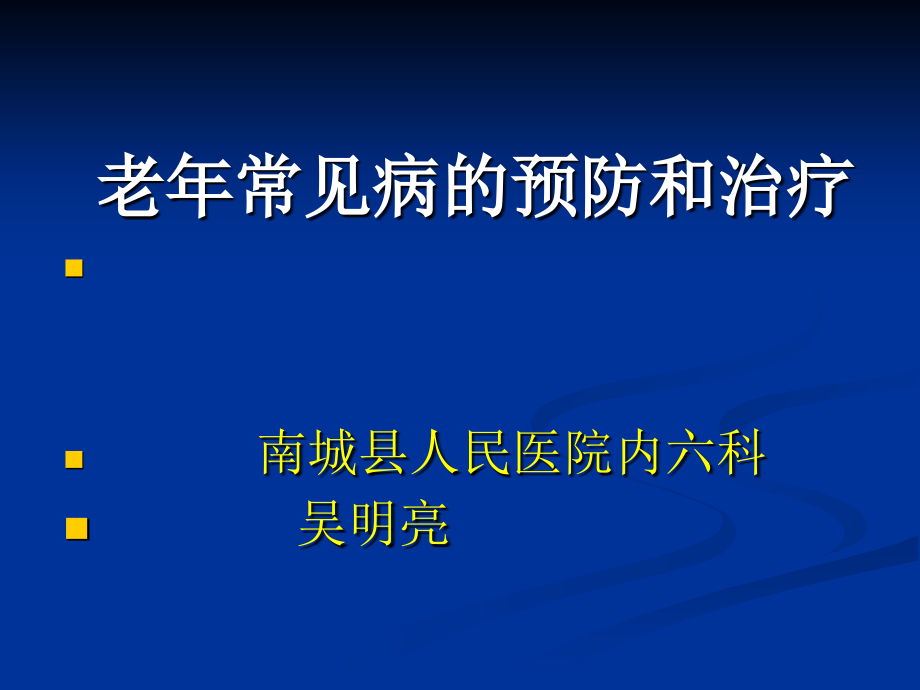 老年常见病的预防和治疗_第1页