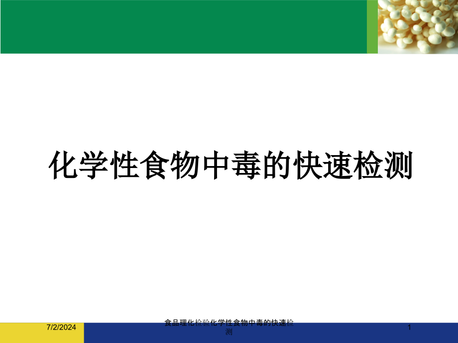 食品理化检验化学性食物中毒的快速检测培训ppt课件_第1页