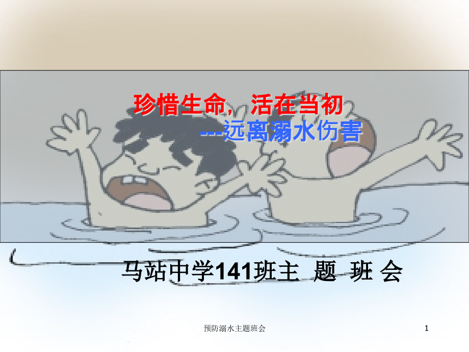 预防溺水主题班会ppt课件_第1页