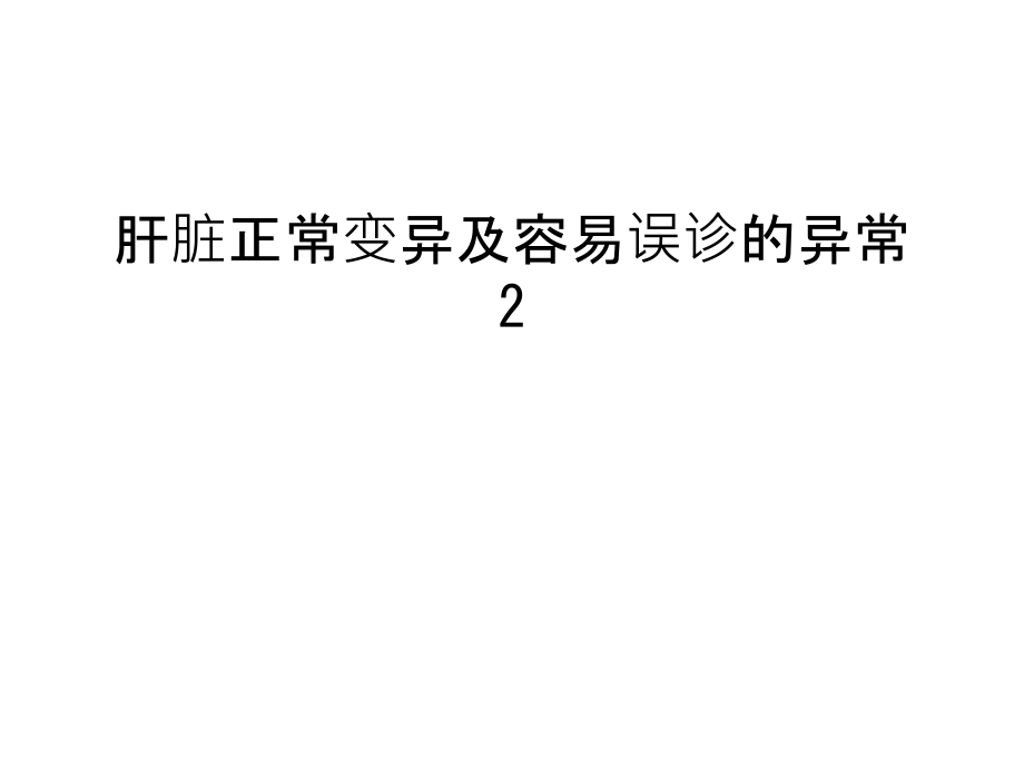 肝脏正常变异及容易误诊的异常2说课讲解课件_第1页