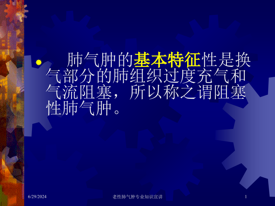 老性肺气肿专业知识宣讲培训ppt课件_第1页