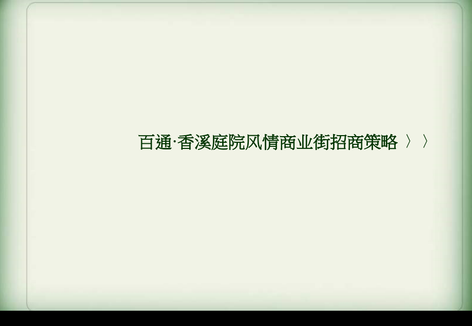 深圳百通·香溪庭院风情商业街招商策略课件_第1页