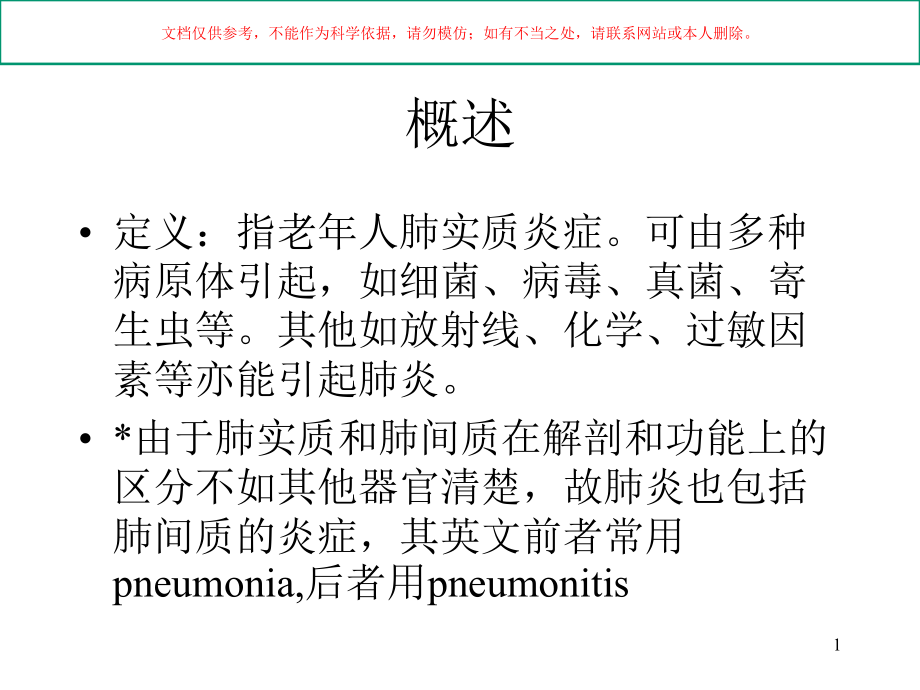 老年人肺炎专业知识培训ppt课件_第1页