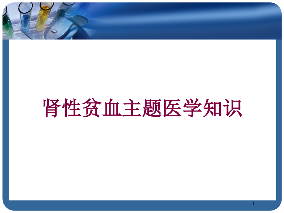 肾性贫血主题医学知识培训ppt课件_第1页