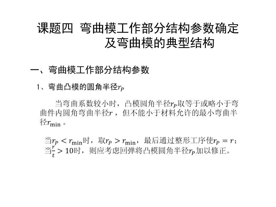 模块三课题四弯曲模工作部分结构参数确定及弯曲模的典型结构课件_第1页