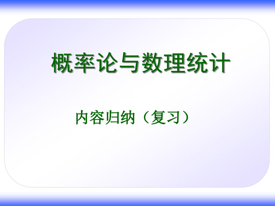 概率论复习归纳课件_第1页