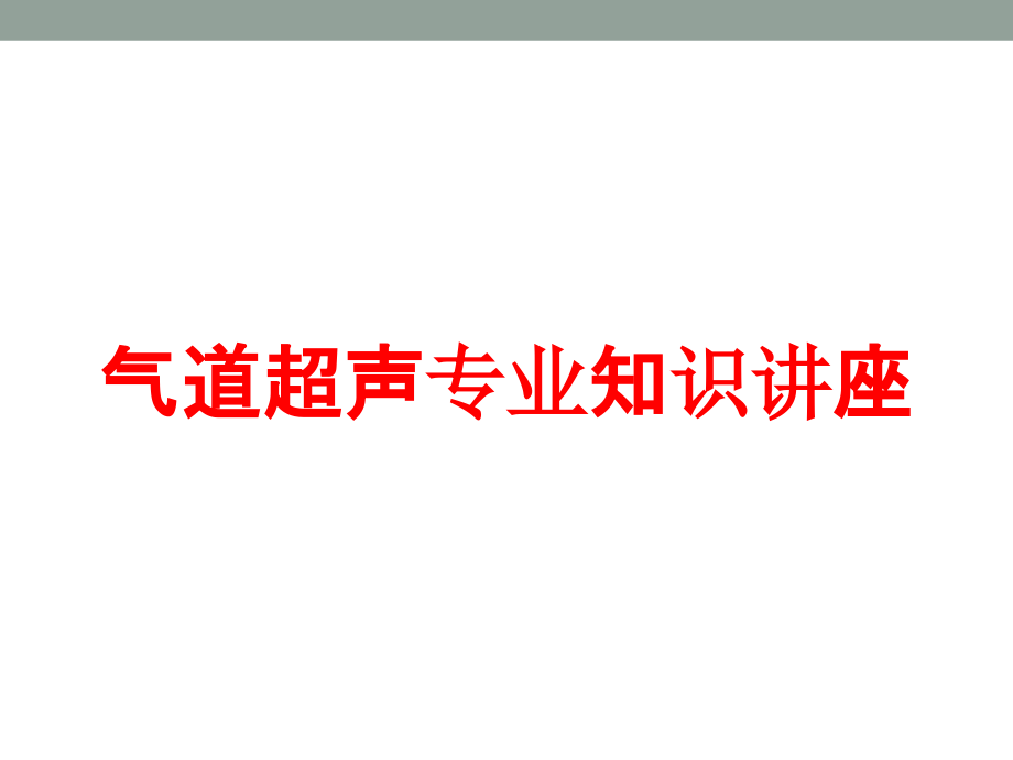 气道超声专业知识讲座培训课件_第1页