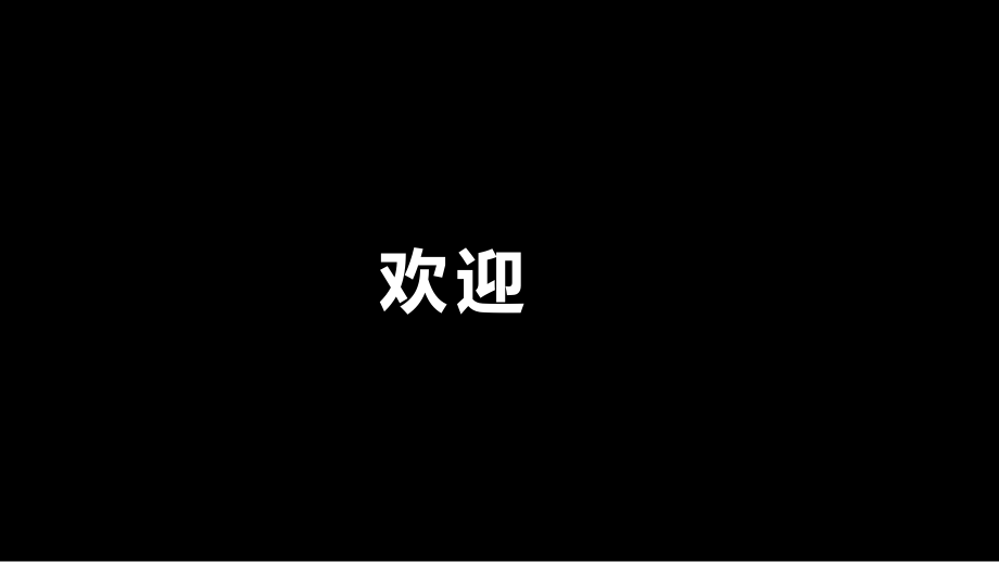 河北省吴桥县宋门初级中学初中美术《黑白装饰画》课件_第1页