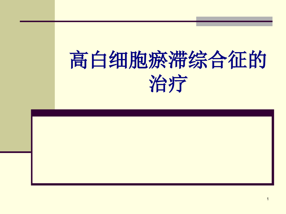 高白细胞瘀滞综合征的治疗培训课件_第1页