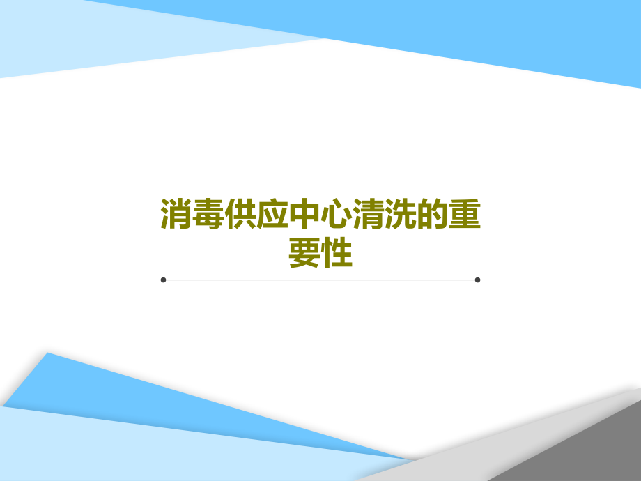 消毒供应中心清洗的重要性教学课件_第1页