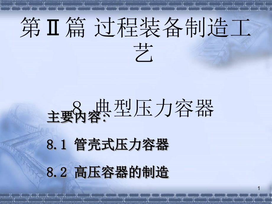 过程装备制造与检测——第八篇典型压力容器课件_第1页