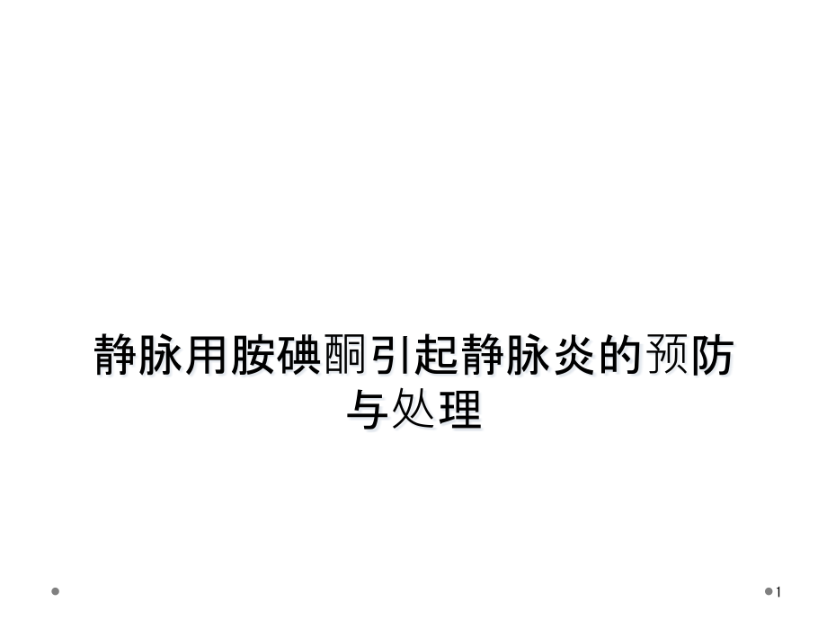 靜脈用胺碘酮引起靜脈炎的預(yù)防與處理課件_第1頁