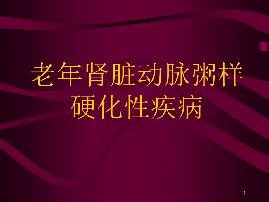 老年肾脏动脉粥样硬化性疾病课件_第1页