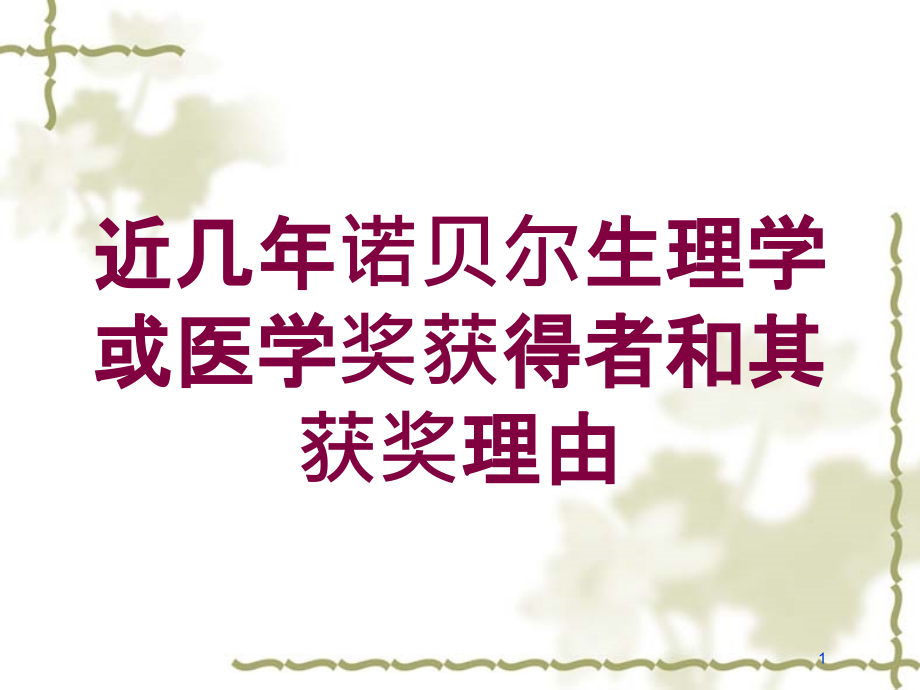 近几年诺贝尔生理学或医学奖获得者和其获奖理由培训ppt课件_第1页