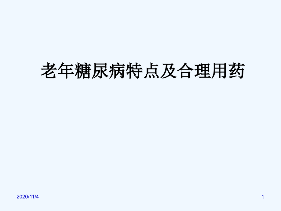 老年糖尿病的特点及合理用药课件_第1页