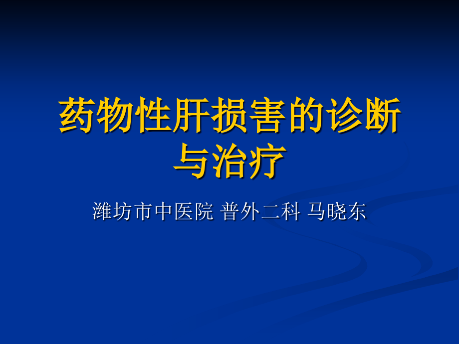 药物性肝损害的诊断与治疗ppt课件_第1页